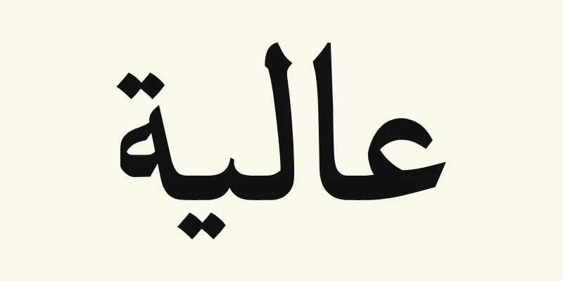 Le prénom Aaliyah en arabe, عالية, en lettres de titrage noires à petites terminaisons pointues de la police Katibeh, sur fond crème