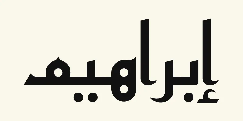 The name Abraham in Arabic, إبراهيم, in black angular Kufic lettering from the Reem Kufi font on a cream background