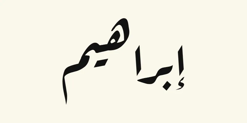The name Abraham in Arabic, إبراهيم, in black slanted Ruqah handwriting style from the Aref Ruqaa font on a cream background