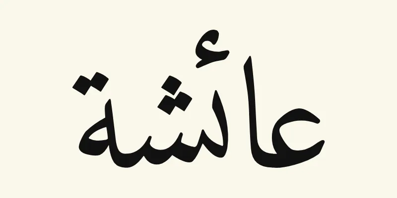 The name Aisha in Arabic, عائشة, in black Naskh lettering from the Amiri font on a cream background