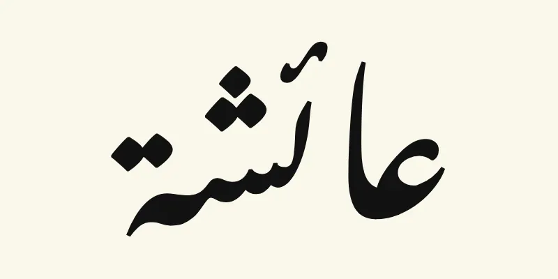 The name Aisha in Arabic, عائشة, in black sloping Nastaliq lettering from the Noto Nastaliq Urdu font on a cream background