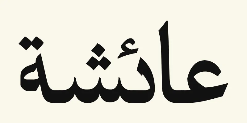 The name Aisha in Arabic, عائشة, in black headline lettering with small pointed outstrokes from the Katibeh font on a cream background