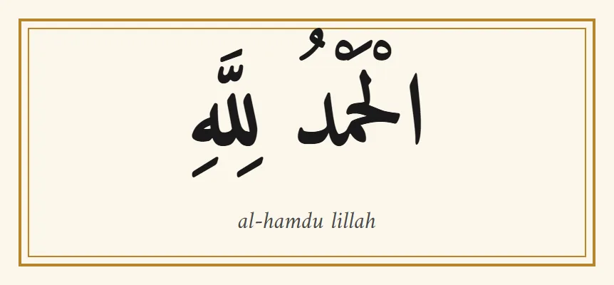 L'expression arabe al-hamdu lillah, الحمد لله, en lettres naskh noires avec ses signes de voyelles, et la translittération en dessous, dans un fin cadre doré sur fond crème