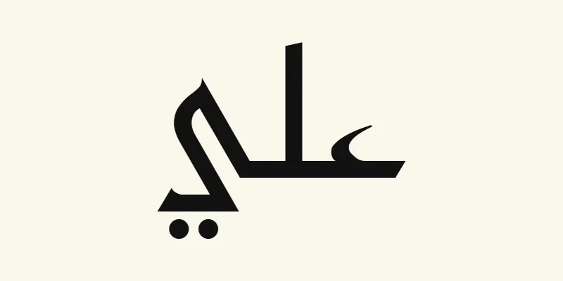 The name Ali in Arabic, علي, in black angular Kufic lettering from the Reem Kufi font on a cream background