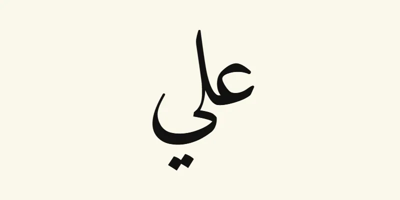 The name Ali in Arabic, علي, in black Naskh lettering from the Amiri font on a cream background