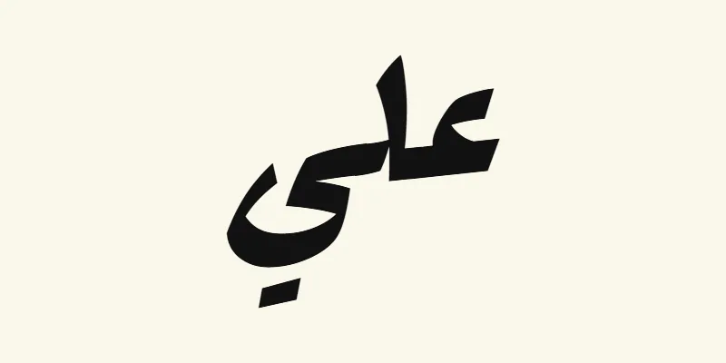 The name Ali in Arabic, علي, in black heavy poster lettering from the Rakkas font on a cream background