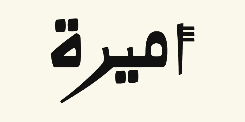 The name Amira in Arabic, أميرة, in black Kano style lettering with a thick baseline from the Alkalami font on a cream background