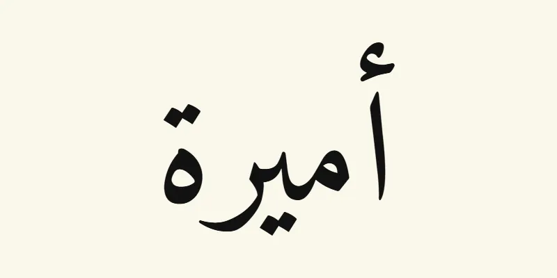 The name Amira in Arabic, أميرة, in black Naskh lettering from the Amiri font on a cream background
