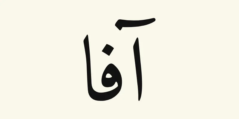 Le prénom Ava en arabe, آفا, en lettres naskh noires de la police Amiri, sur fond crème
