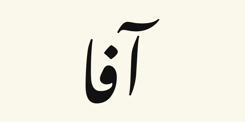 Le prénom Ava en arabe, آفا, en lettres nastaliq inclinées noires de la police Noto Nastaliq Urdu, sur fond crème