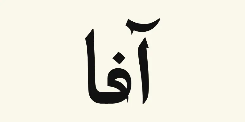 Le prénom Ava en arabe, آفا, en lettres de titrage noires à petites terminaisons pointues de la police Katibeh, sur fond crème