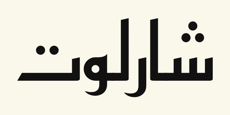 Le prénom Charlotte en arabe, شارلوت, en lettres kufi anguleuses noires de la police Reem Kufi, sur fond crème