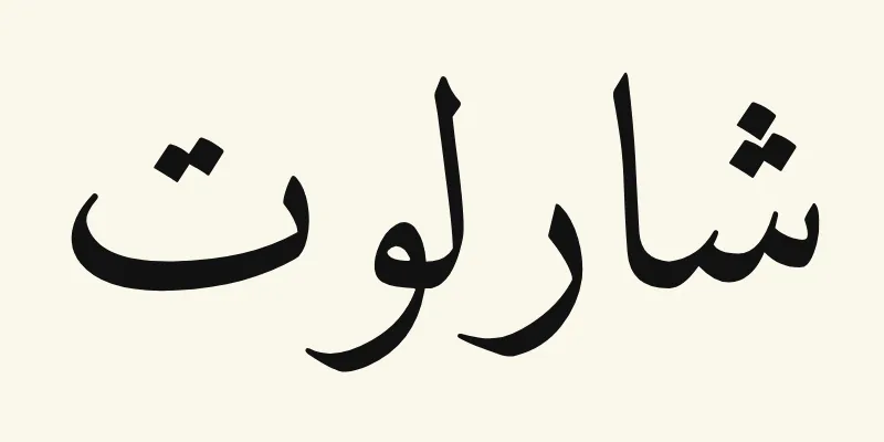 Le prénom Charlotte en arabe, شارلوت, en lettres naskh noires de la police Amiri, sur fond crème