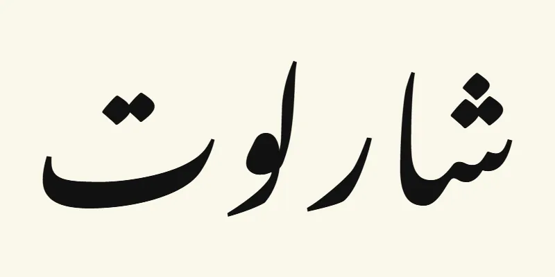 Le prénom Charlotte en arabe, شارلوت, en lettres nastaliq inclinées noires de la police Noto Nastaliq Urdu, sur fond crème