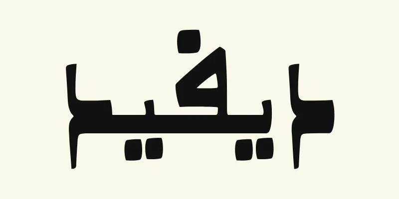 The name David in Arabic, ديفيد, in black Kano style lettering with a thick baseline from the Alkalami font on a cream background