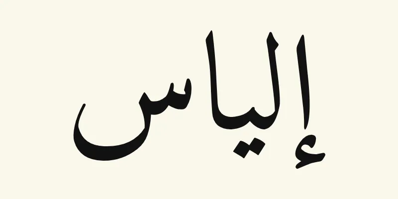 The name Elijah in Arabic, إلياس, in black Naskh lettering from the Amiri font on a cream background