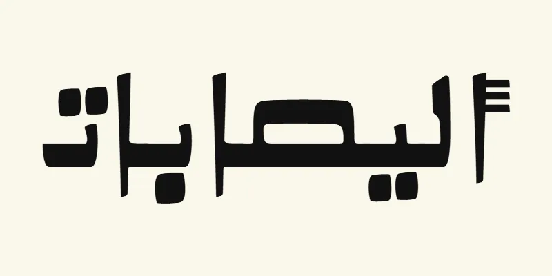 The name Elizabeth in Arabic, أليصابات, in black Kano style lettering with a thick baseline from the Alkalami font on a cream background