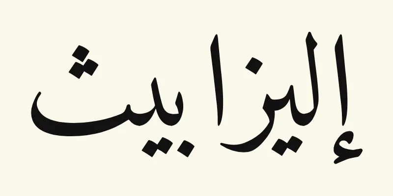 The name Elizabeth in Arabic, إليزابيث, in black Naskh lettering from the Amiri font on a cream background
