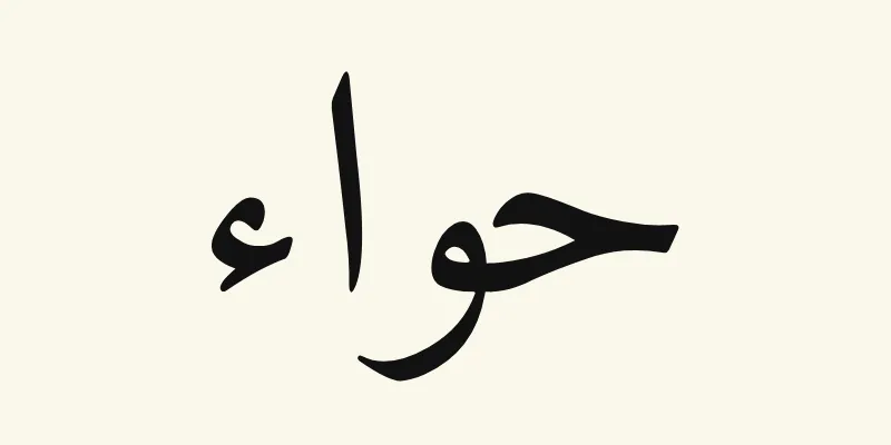 The name Eve in Arabic, حواء, in black Naskh lettering from the Amiri font on a cream background