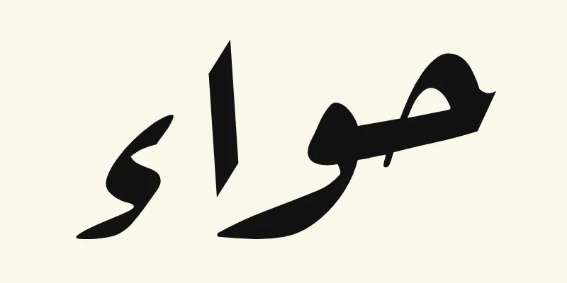 The name Eve in Arabic, حواء, in black slanted Ruqah handwriting style from the Aref Ruqaa font on a cream background
