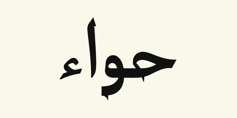 The name Eve in Arabic, حواء, in black headline lettering with small pointed outstrokes from the Katibeh font on a cream background