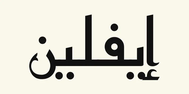 Le prénom Evelyn en arabe, إيفلين, en lettres kufi anguleuses noires de la police Reem Kufi, sur fond crème
