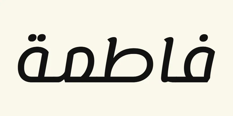The name Fatima in Arabic, فاطمة, in black rounded modern lettering from the Lemonada font on a cream background