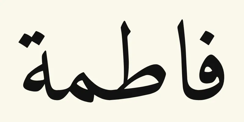 The name Fatima in Arabic, فاطمة, in black Naskh lettering from the Amiri font on a cream background