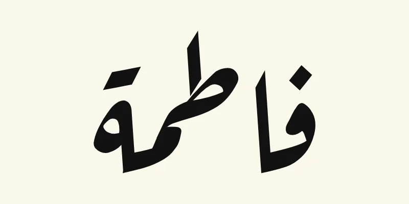 The name Fatima in Arabic, فاطمة, in black slanted Ruqah handwriting style from the Aref Ruqaa font on a cream background