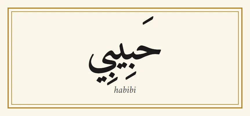 Le mot arabe habibi, حبيبي, en lettres naskh noires avec ses signes de voyelles, et la translittération habibi en dessous, dans un fin cadre doré sur fond crème