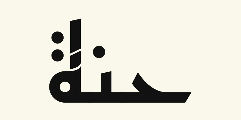 Le prénom Hannah en arabe, حنة, en lettres kufi anguleuses noires de la police Reem Kufi, sur fond crème