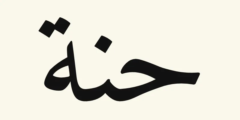 Le prénom Hannah en arabe, حنة, en lettres naskh noires de la police Amiri, sur fond crème