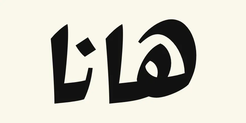 Le prénom Hannah en arabe, هانا, en épaisses lettres d'affiche noires de la police Rakkas, sur fond crème