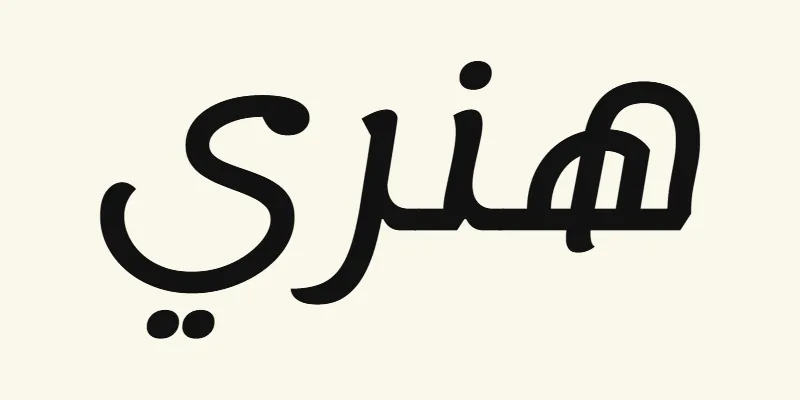 The name Henry in Arabic, هنري, in black rounded modern lettering from the Lemonada font on a cream background