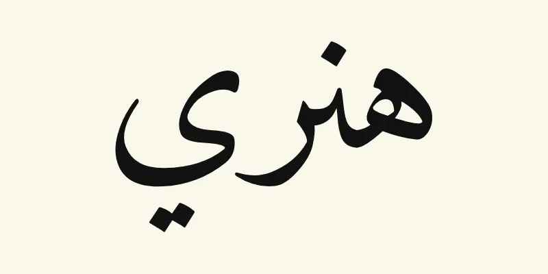 The name Henry in Arabic, هنري, in black Naskh lettering from the Amiri font on a cream background