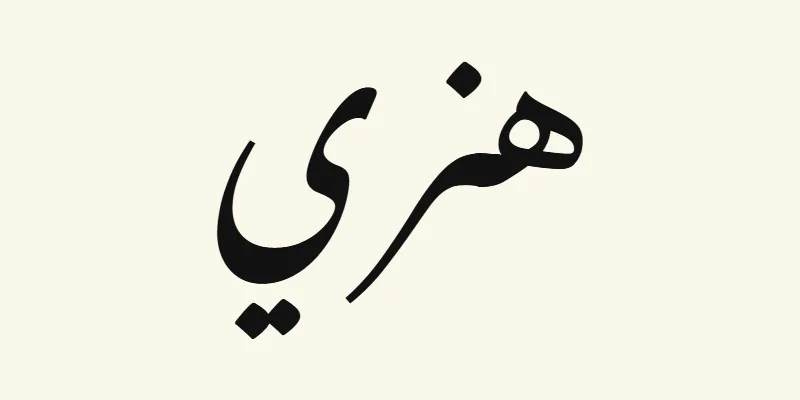 The name Henry in Arabic, هنري, in black sloping Nastaliq lettering from the Noto Nastaliq Urdu font on a cream background