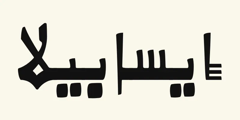 Le prénom Isabella en arabe, إيسابيلا, en lettres noires de style kano à la ligne de base épaisse de la police Alkalami, sur fond crème