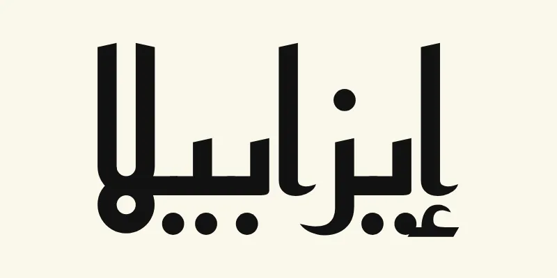 Le prénom Isabella en arabe, إيزابيلا, en lettres kufi anguleuses noires de la police Reem Kufi, sur fond crème