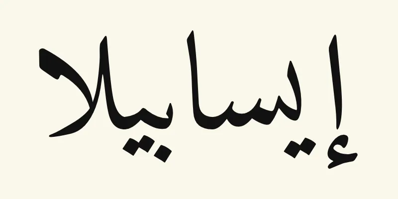 Le prénom Isabella en arabe, إيسابيلا, en lettres naskh noires de la police Amiri, sur fond crème