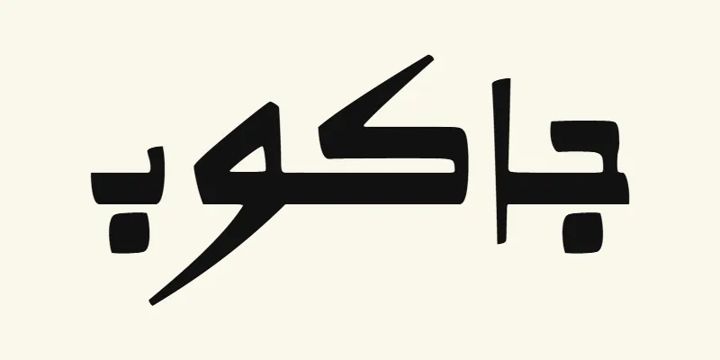 Der Name Jacob auf Arabisch, جاكوب, in schwarzer Schrift im Kano-Stil mit dicker Grundlinie aus der Schriftart Alkalami auf cremefarbenem Hintergrund