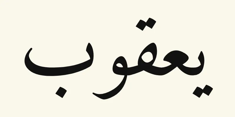 Der Name Jacob auf Arabisch, يعقوب, in schwarzer Naskh-Schrift aus der Schriftart Amiri auf cremefarbenem Hintergrund