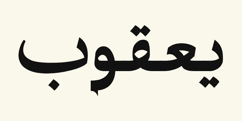 Der Name Jacob auf Arabisch, يعقوب, in schwarzer Titelschrift mit kleinen spitzen Ausstrichen aus der Schriftart Katibeh auf cremefarbenem Hintergrund
