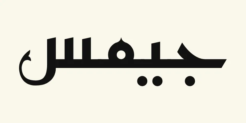 Le prénom James en arabe, جيمس, en lettres kufi anguleuses noires de la police Reem Kufi, sur fond crème