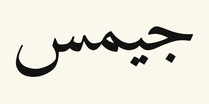 Le prénom James en arabe, جيمس, en lettres naskh noires de la police Amiri, sur fond crème