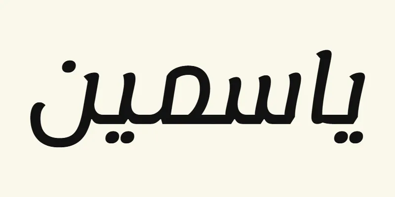 Le prénom Jasmine en arabe, ياسمين, en lettres modernes arrondies noires de la police Lemonada, sur fond crème