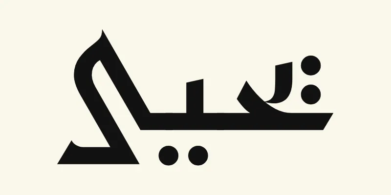 Le prénom John en arabe, يحيى, en lettres kufi anguleuses noires de la police Reem Kufi, sur fond crème