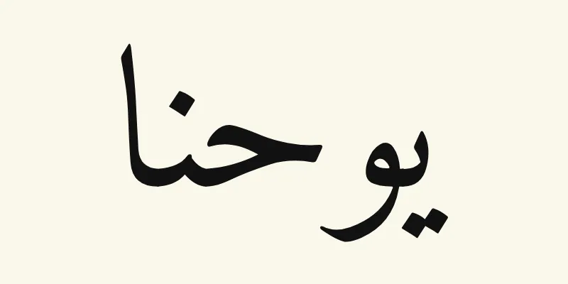 Le prénom John en arabe, يوحنا, en lettres naskh noires de la police Amiri, sur fond crème