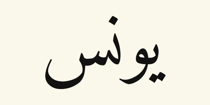 Le prénom Jonah en arabe, يونس, en lettres naskh noires de la police Amiri, sur fond crème