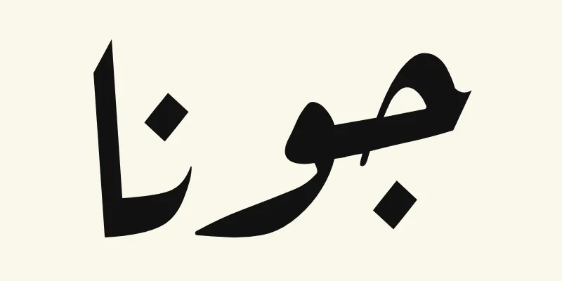 Le prénom Jonah en arabe, جونا, en écriture ruqah inclinée noire de la police Aref Ruqaa, sur fond crème
