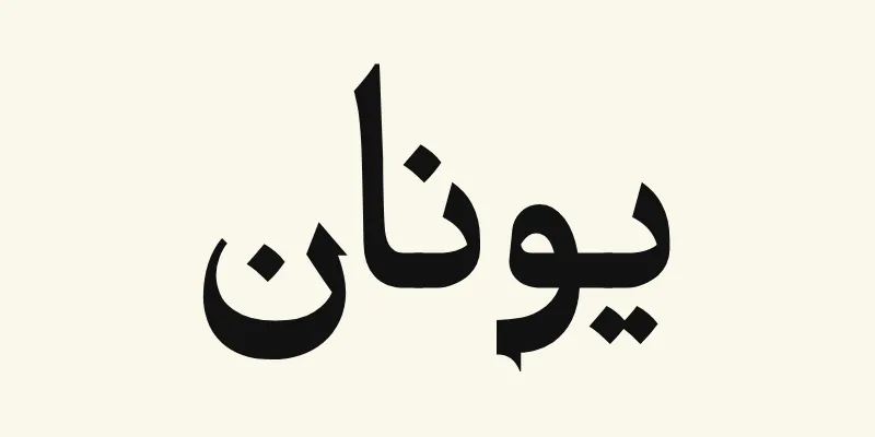 Le prénom Jonah en arabe, يونان, en lettres de titrage noires à petites terminaisons pointues de la police Katibeh, sur fond crème